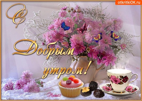 Доброе утро удачного четверга