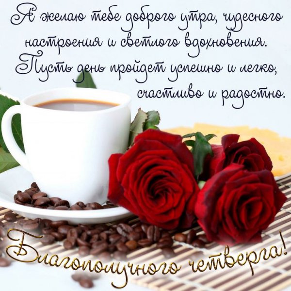 Доброе утро четверга