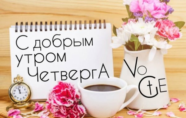 Доброе утро четверга