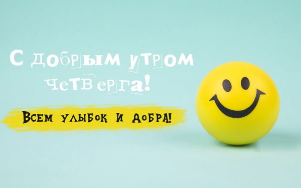 Пожелания хорошего четверга