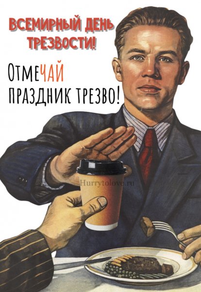 Плакат трезвенника