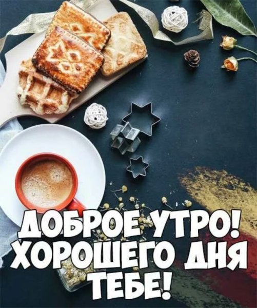 Доброе утро мужчине