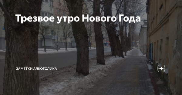 Утро трезвенника