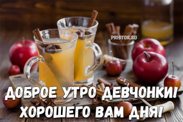 Доброе утро девочки