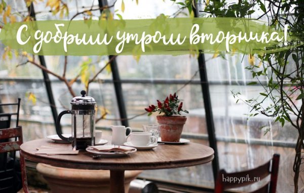 Доброе утро кофе вторник