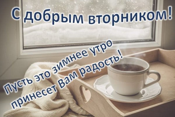 Доброго зимнего вторника