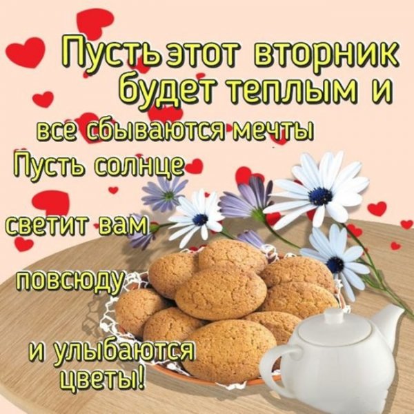 Открытки с добрым утром вторника