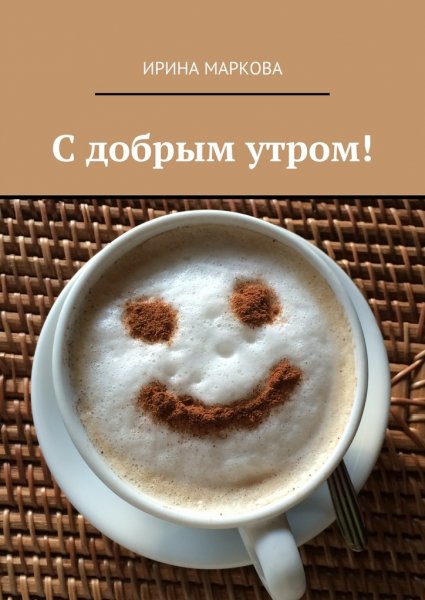 C доброе утро
