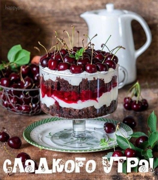Доброе утро вишня