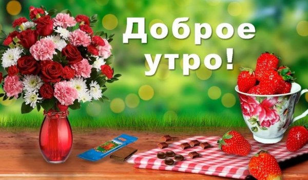 С добрым утром