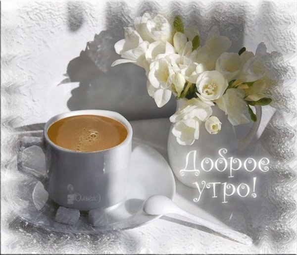 Доброе утро с цветами и кофе и пожеланиями