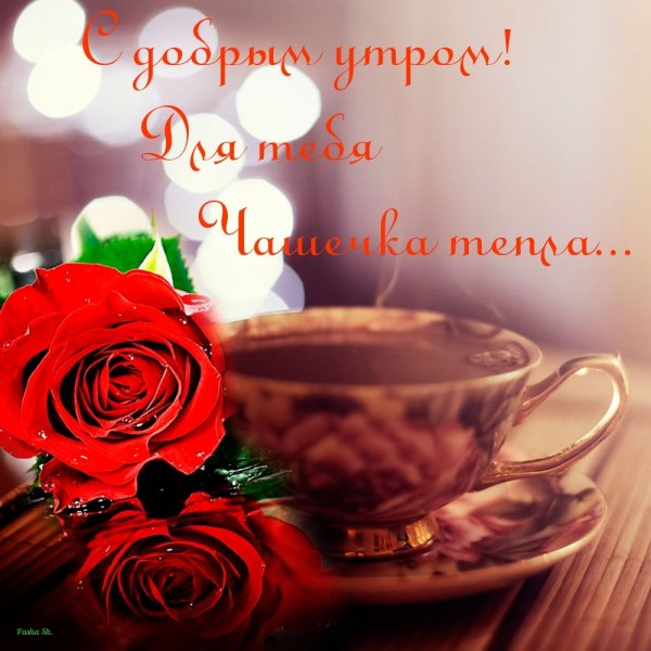 С добрым утром