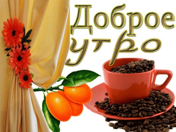 Красивая надпись с добрым утром