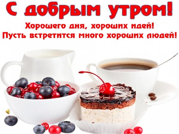 Открытки с добрым утром прикольные