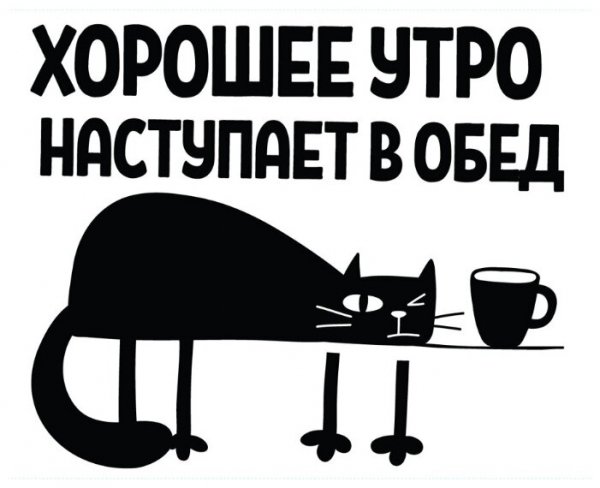 Хорошее утро наступает в обед