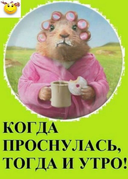 Доброе утро я проснулась