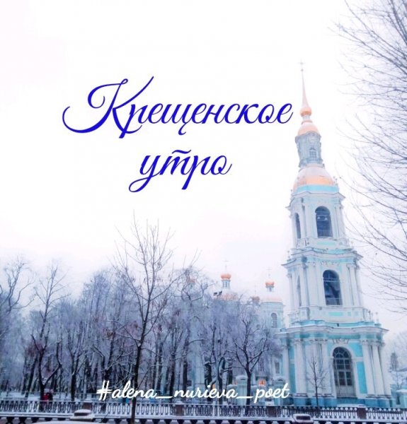 С крещенским утром картинки с надписями