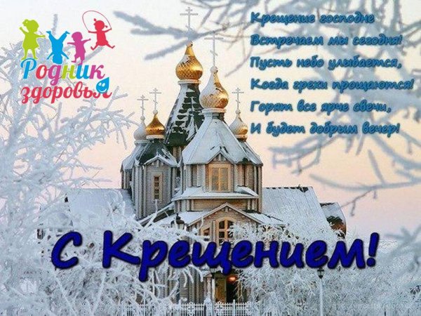 Поздравление с наступающим Крещением