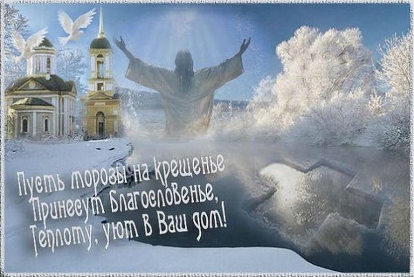 Крещенские Морозы праздник