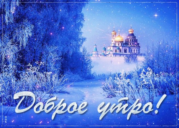 Открытки с добрым утром зимние красивые
