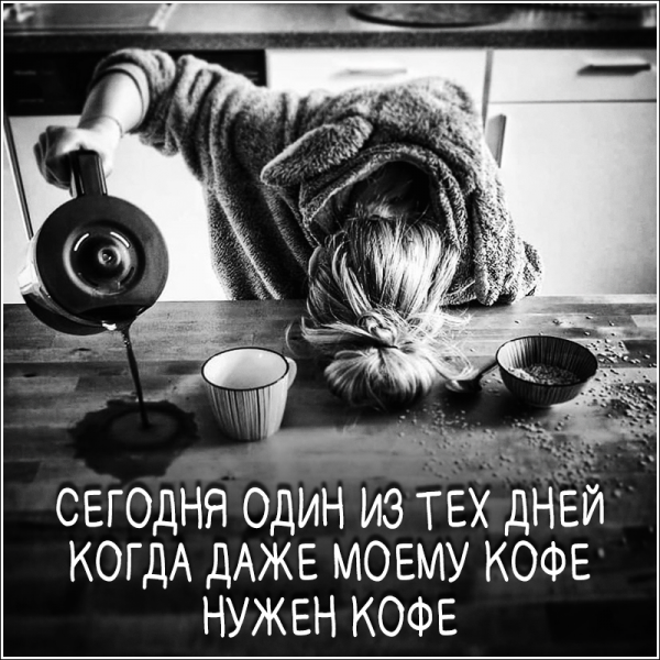 Шутки про кофе с утра