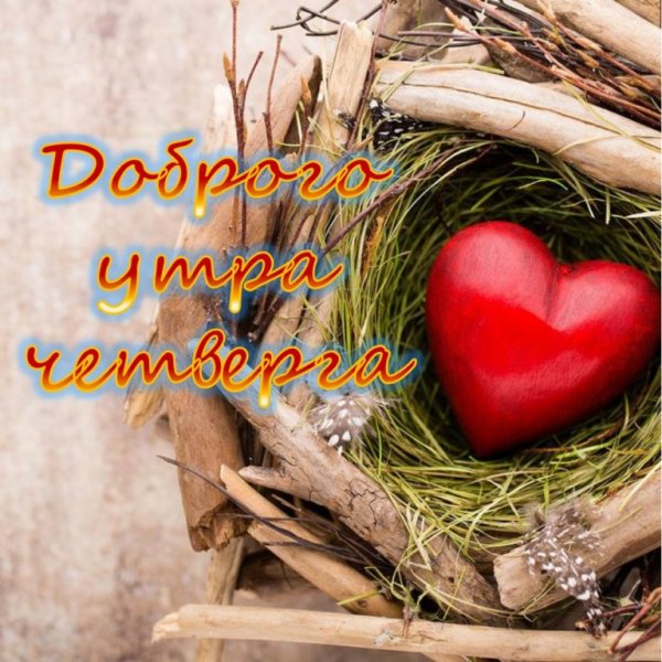 Доброе утро четверга