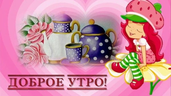 Доброе утро принцесска