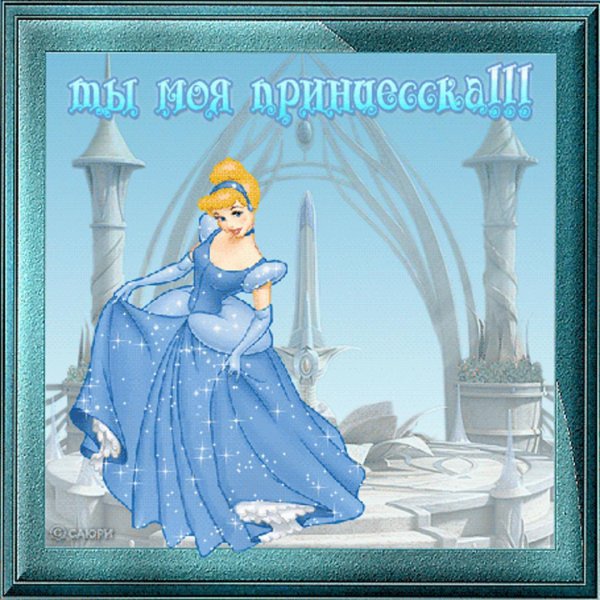 С добрым утром принцесса