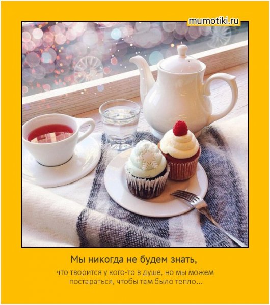 Доброе утро тепло души