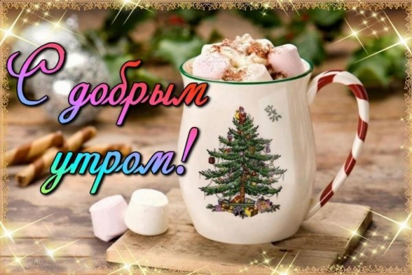 Доброго новогоднего утра и хорошего дня