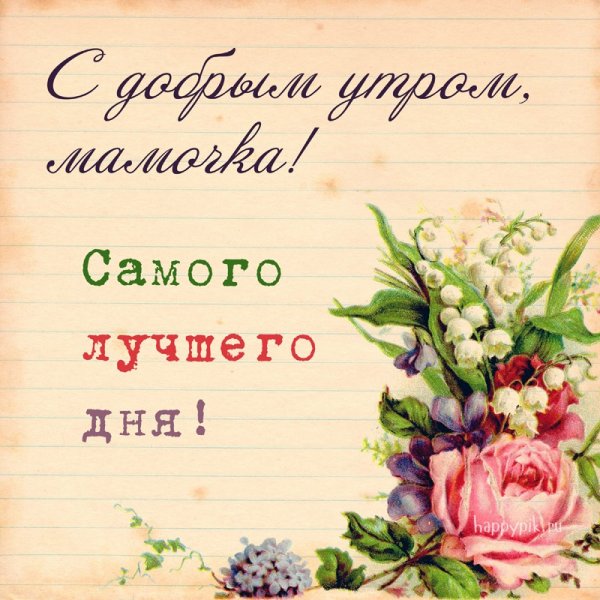 Пожелания хорошего дня ММЕ