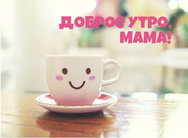 С добрым утром мама