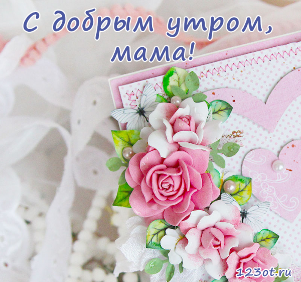 Доброе утро мама