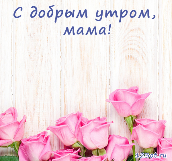 Открытки с добрым утром маме