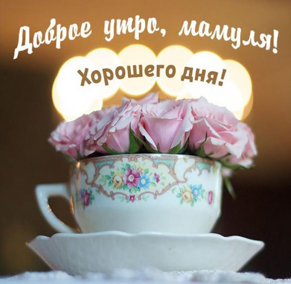 С добрым утром мама