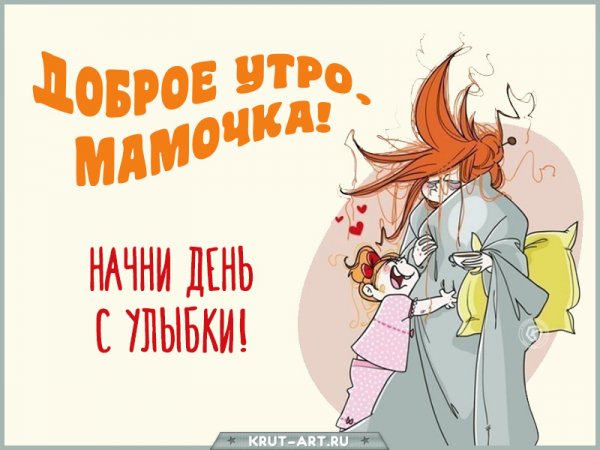 Доброе утро мама