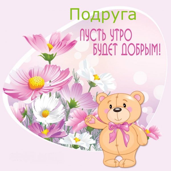 Пожелания доброго утра прикольные
