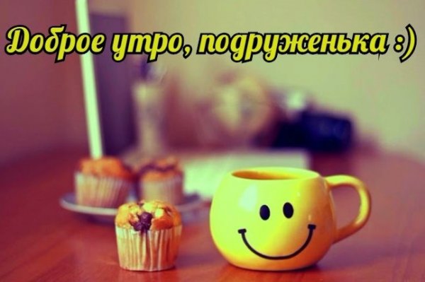 С добрым утром доченька