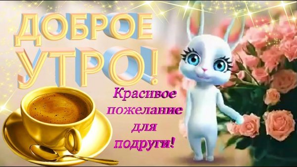 Красивые пожелания с добрымиутром