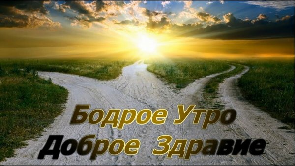 Бодрого доброго утра