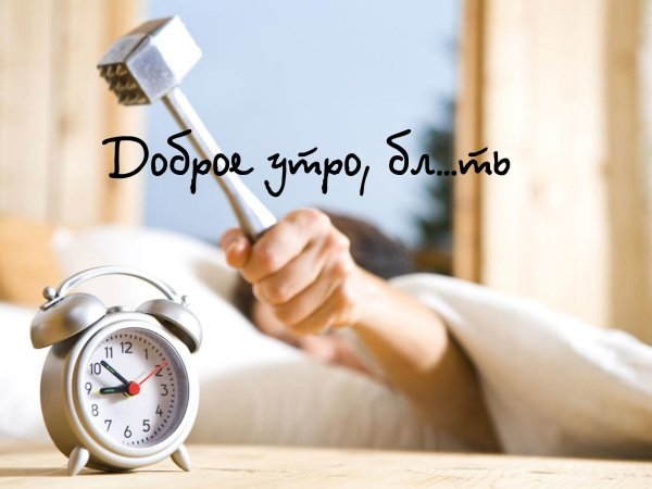 Будильник утром