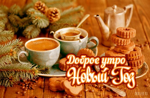 С добрым новогодним утром