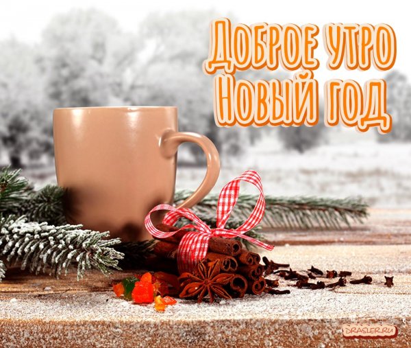 Новогодние открытки с добрым утром