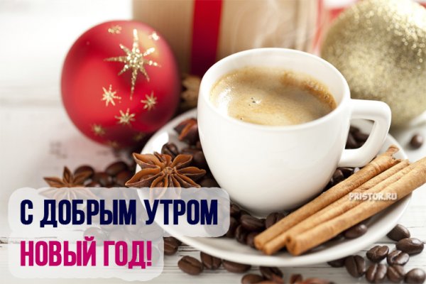 С добрым новогодним утром