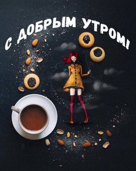 Креативные пожелания с добрым утром