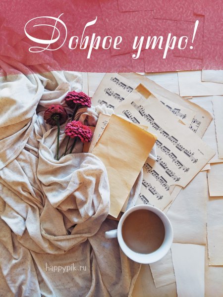 Доброе утро творческие