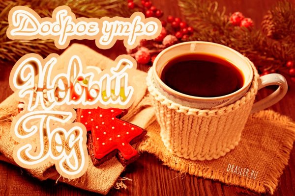 С добрым новогодним утром