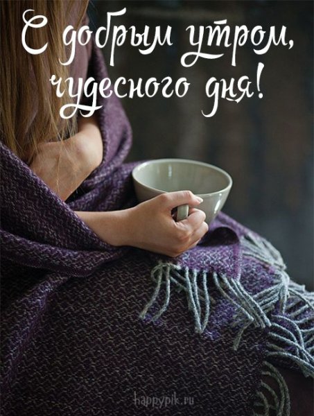 Доброе теплое зимнее утро