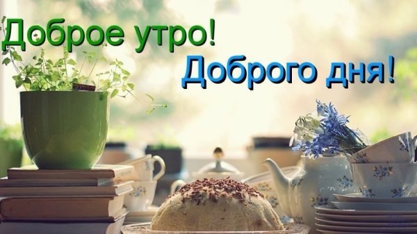 Всем доброе утро