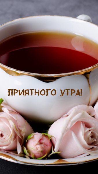 Доброе утро чашка чая